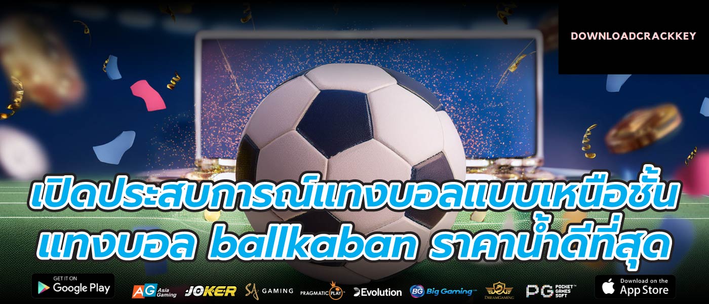 เปิดประสบการณ์แทงบอลแบบเหนือชั้นแทงบอล ballkaban ราคาน้ำดีที่สุด