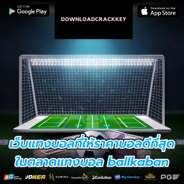 เว็บแทงบอลที่ให้ราคาบอลดีที่สุดในตลาดแทงบอล ballkaban