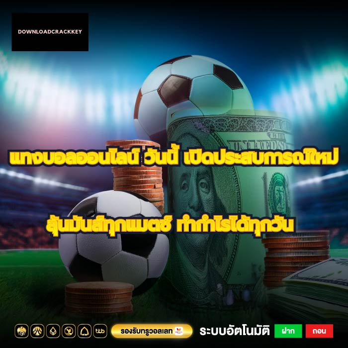 แทงบอลออนไลน์ วันนี้ เปิดประสบการณ์ใหม่ ลุ้นมันส์ทุกแมตช์ ทำกำไรได้ทุกวัน