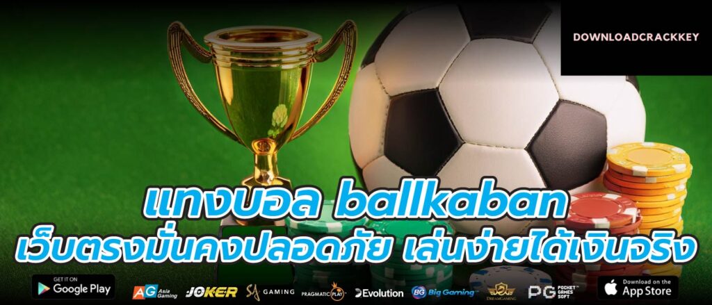 แทงบอล ballkaban เว็บตรงมั่นคงปลอดภัย เล่นง่ายได้เงินจริง
