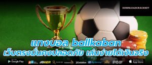 แทงบอล ballkaban เว็บตรงมั่นคงปลอดภัย เล่นง่ายได้เงินจริง