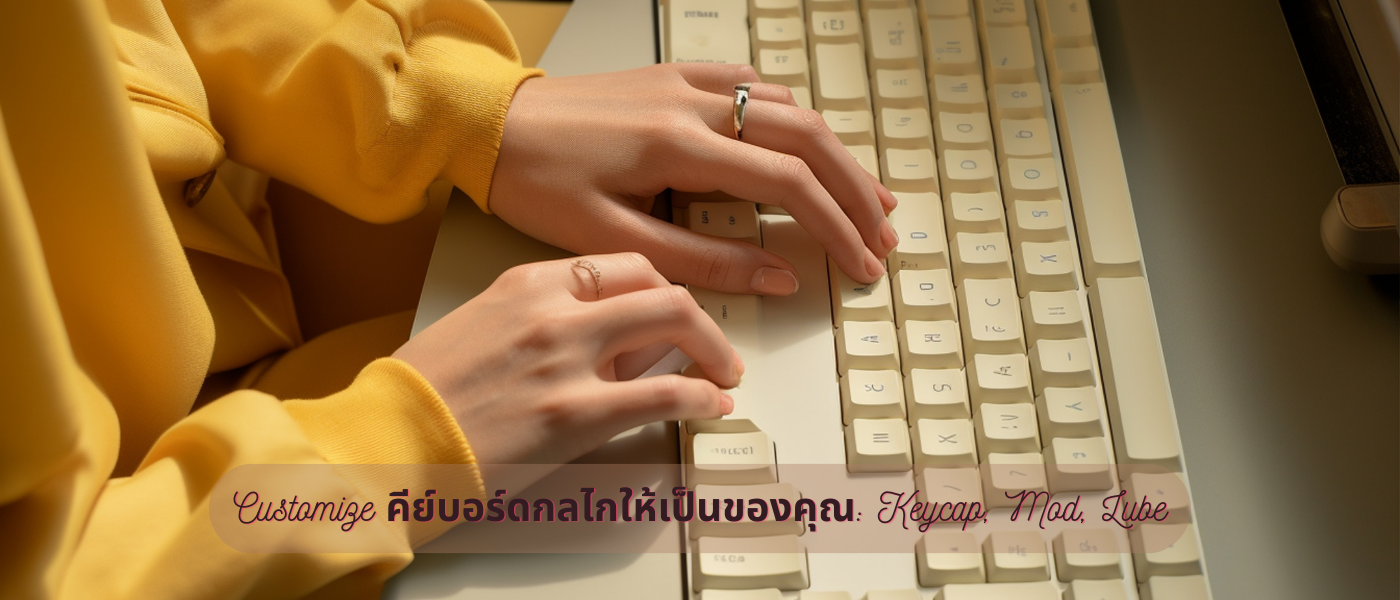 Customize คีย์บอร์ดกลไกให้เป็นของคุณ Keycap, Mod, Lube