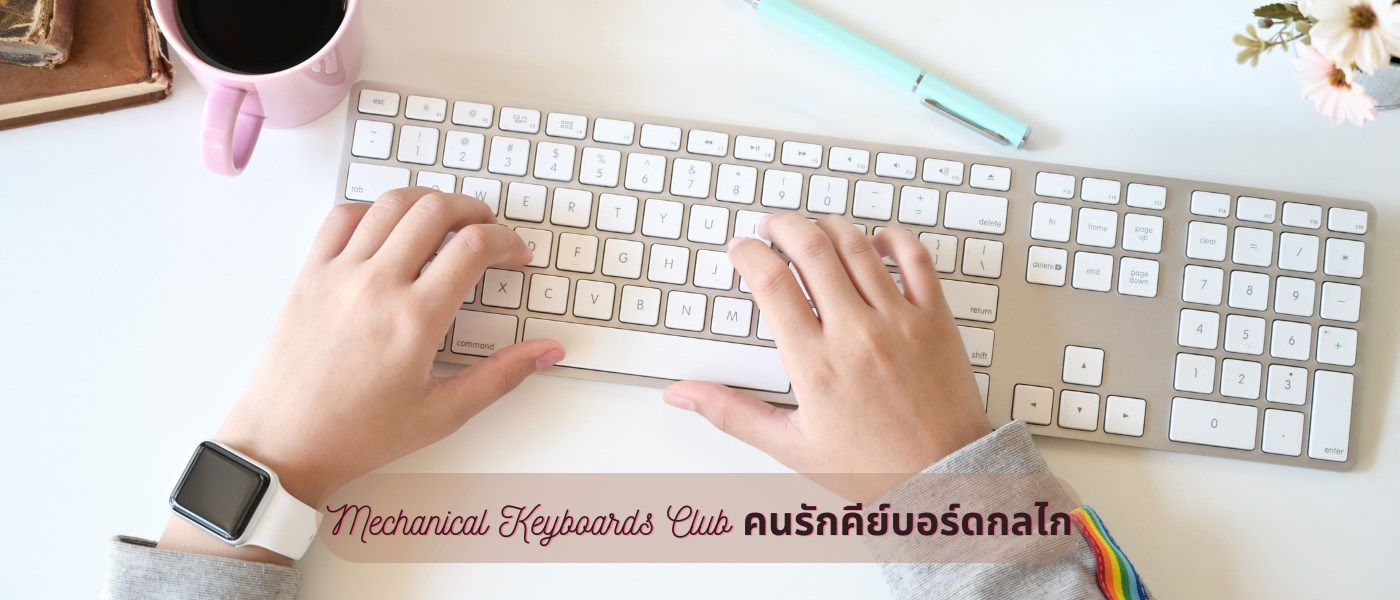 Mechanical Keyboards Club – คนรักคีย์บอร์ดกลไก